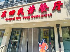 -东四民芳餐厅(朝阳门店)