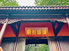 -成都武侯祠博物馆