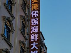-吉兆湾伟强海鲜大排档(覃巴分店)