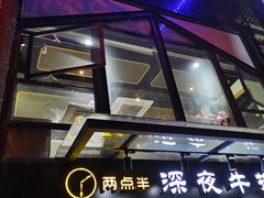门面-两点半深夜牛排(斗西路店)