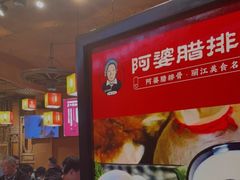 -阿婆情腊排骨火锅(金虹路店)