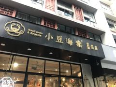 门面-小豆海棠(人民南路店)