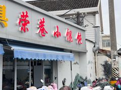 门面-荣巷小馄饨(荣巷店)