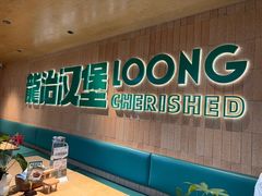 -龙治汉堡(中华城店)