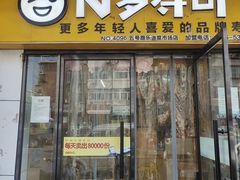 -N多寿司(五号路乐迪菜市场店)