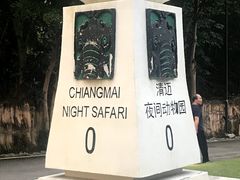 -清迈夜间动物园