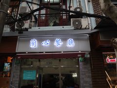 门面-蘭心餐厅(进贤路店)