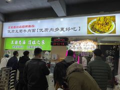-王菊美食街·王菊面馆(总店)