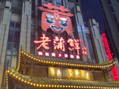 -老蒲鲜·地标·非遗美食(涵江店)