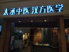 -庆德堂中医馆·小儿推拿(江北店)