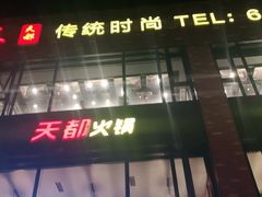 -天都火锅酒楼(虹梅南路店)