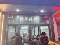 -风味烧烤
