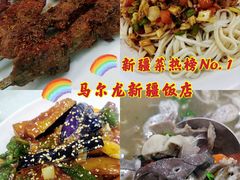 -马尔龙新疆饭店·清真(长青路店)