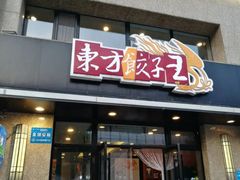 门面-东方饺子王臻味餐厅(新嘉坡城店)