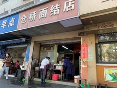 -仓桥面结店