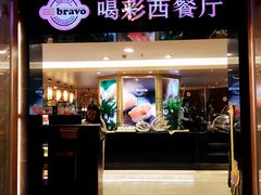 门面-城市名人酒店喝彩西餐厅(人民南路店)