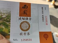-西园戒幢律寺