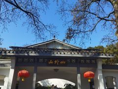 -山外山菜馆(玉泉路店)