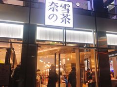 门面-奈雪的茶(观前街店)