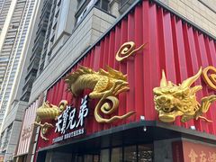-天宝兄弟(前海壹方城店)
