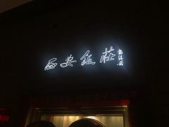 门面-西安饭庄·非遗陕菜(钟楼店)