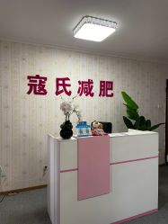 -寇氏减肥