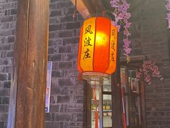 -风波庄(罍街分舵)