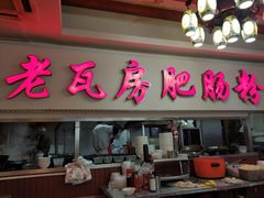门面-青石桥老瓦房肥肠粉总店(青石桥总店)