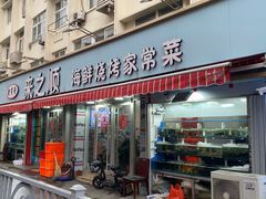 -来之顺海鲜菜馆·青岛菜(栈桥店)