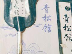 -青松馆韩国料理(香港中路佳世客店)