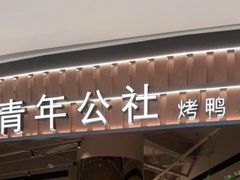 -青年公社烤鸭(熙悦天街店)