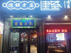 -建基泡馍·西安老字号·清真(永宁店)