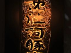 -沈灶河豚宴·河豚融合餐厅(汉中路店)