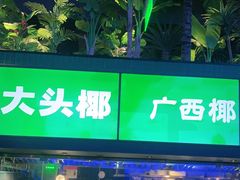 -大头椰·椰子鸡火锅(南宁万象城店)