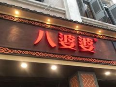 -八婆婆烧仙草(中山路店)