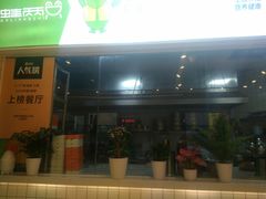 -蛙两只美蛙鱼头火锅(恒茂店)