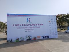 -上海第二工业大学(金海路校区)