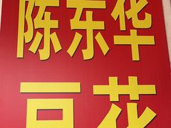 -东华豆花(漳州店)