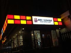 门面-新侨三宝乐面包店(崇文门店)