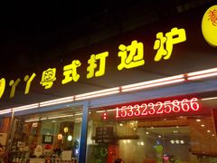 门面-丫丫汤膳打边炉(宏府408坊店)