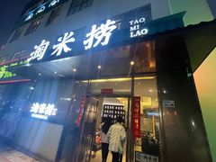 -淘米捞·米汤脆鲩鱼火锅(福田皇岗店)