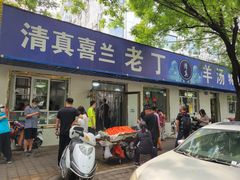 门面-清真喜兰老丁羊汤特色小吃