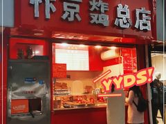 门面-阿捡忭京炸鸡(长沙韭菜园总店)