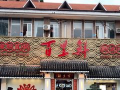-百里鲜·闽南家宴·福建菜