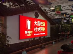 -特味村福园