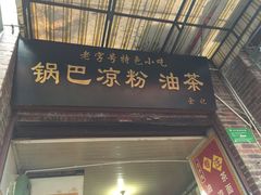 门面-锅巴凉粉油茶