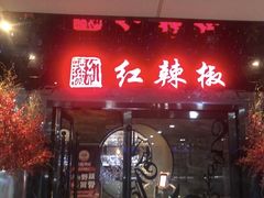 门面-红辣椒·川菜·火锅(张杨路店)
