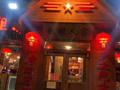 门面-粗粮人家·东北菜(洋桥店)