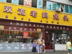 门面-双流兔头(成都金丝街总店)