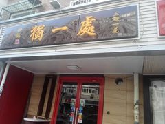 门面-三鞭一花·独一处·元英砂锅(海光寺店)